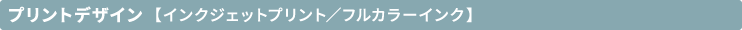 プリントパターン・フルカラー