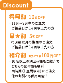 早割 到着希望日から21日前までにご注文いただくと、商品合計価格より5%割引いたします。