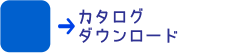 カタログダウンロード