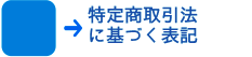 特定商取引法に基づく表記