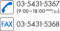 TEL: 03-5431-5367 (9:00〜18:00 mon–fri) FAX: 03-5431-5368