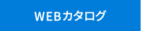 商品カタログ