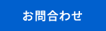 お問合わせ