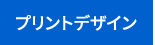 プリントデザイン