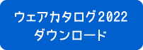 カタログダウンロード