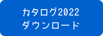 カタログダウンロード