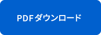 カタログダウンロード