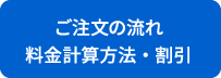 ご利用ガイド　ご注文の流れ